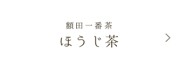 額田一番茶【ほうじ茶】