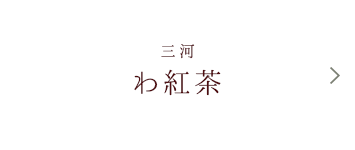 額田一番茶【紅茶】