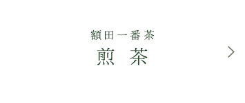 額田一番茶【煎茶】